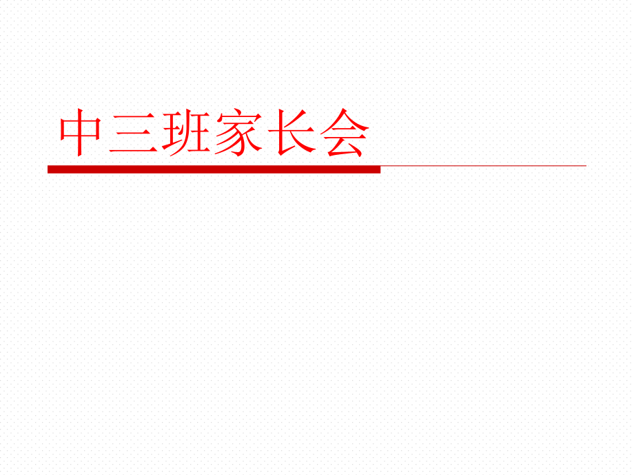 幼儿园中班第一次家长会.pptx_第1页