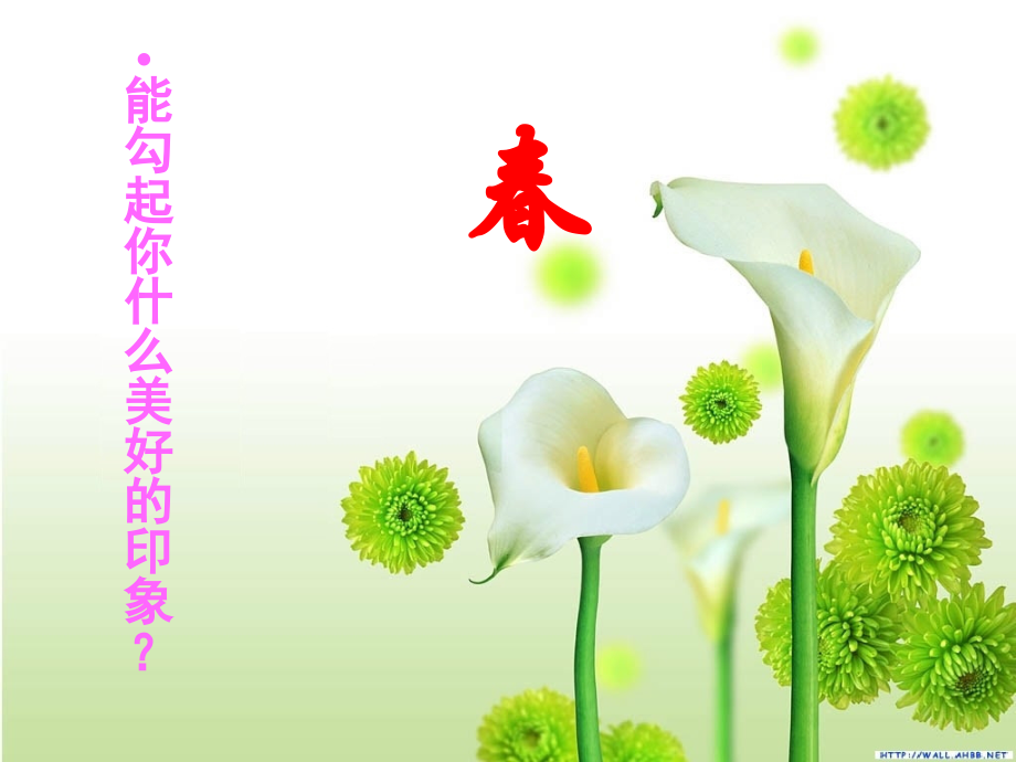 春（第一课时）.ppt_第1页