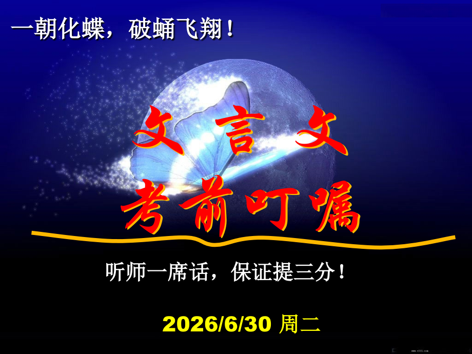 文言文考前叮嘱.ppt_第1页