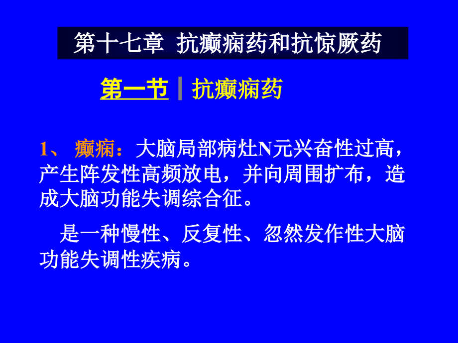 抗癫痫药和抗惊厥药专业版.pptx_第1页
