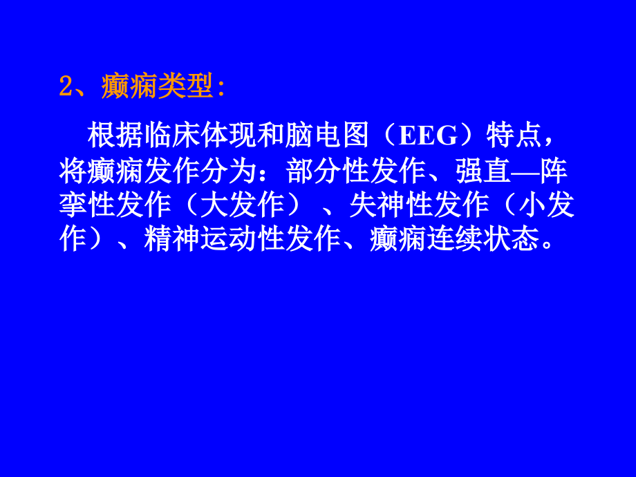 抗癫痫药和抗惊厥药专业版.pptx_第2页