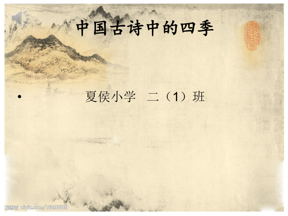 中国古诗中的四季.ppt_第1页