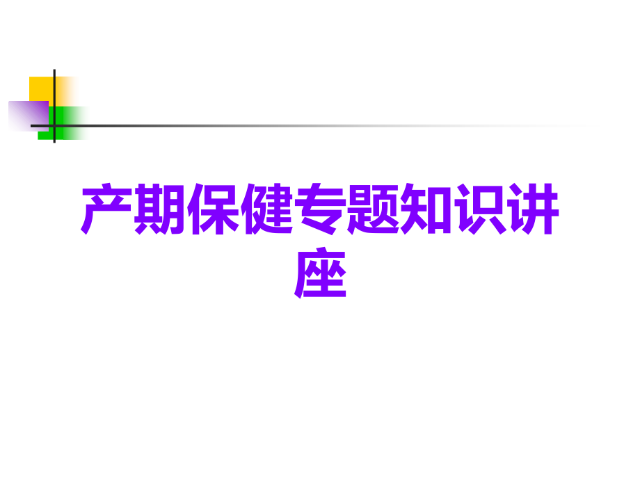 产期保健专题知识讲座.ppt_第1页