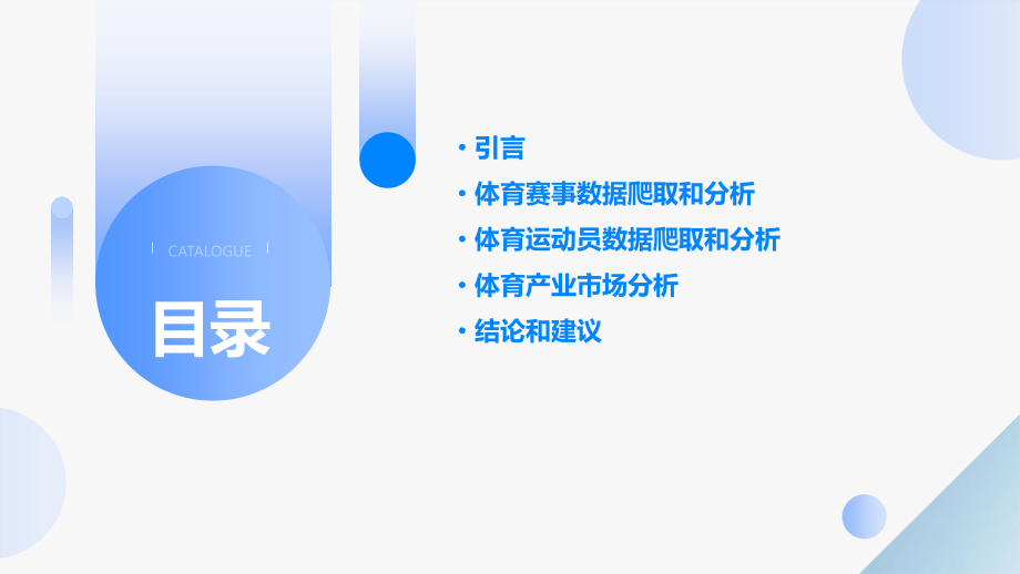 体育爬行分析报告.pptx_第2页