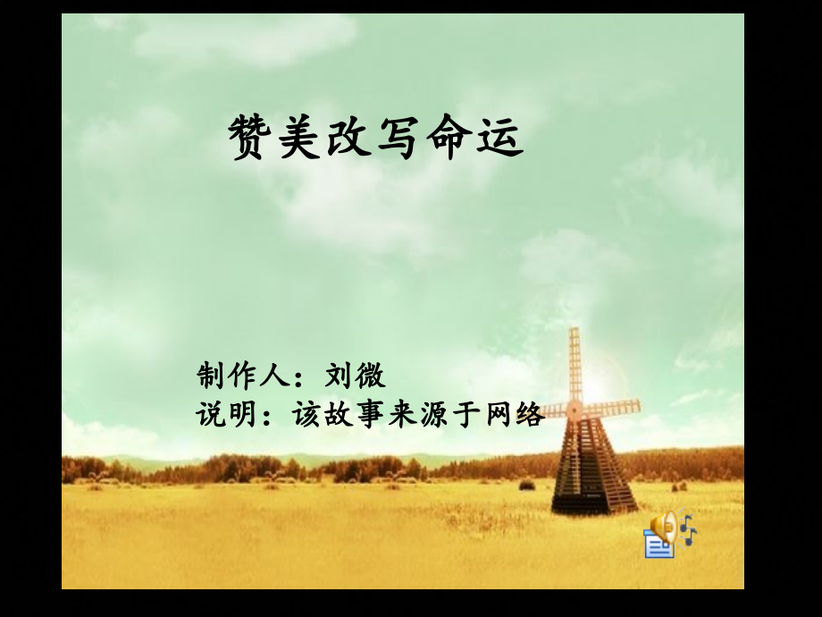 数字故事《赞美改写命运》.ppt_第1页