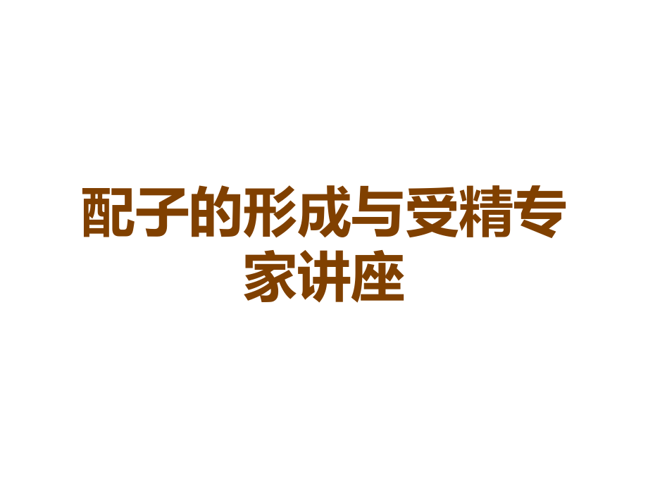 配子的形成与受精专家讲座.ppt_第1页