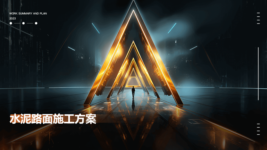 水泥路面施工方案.pptx_第1页