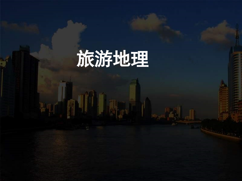 高中地理选修_旅游地理_课件.ppt_第1页