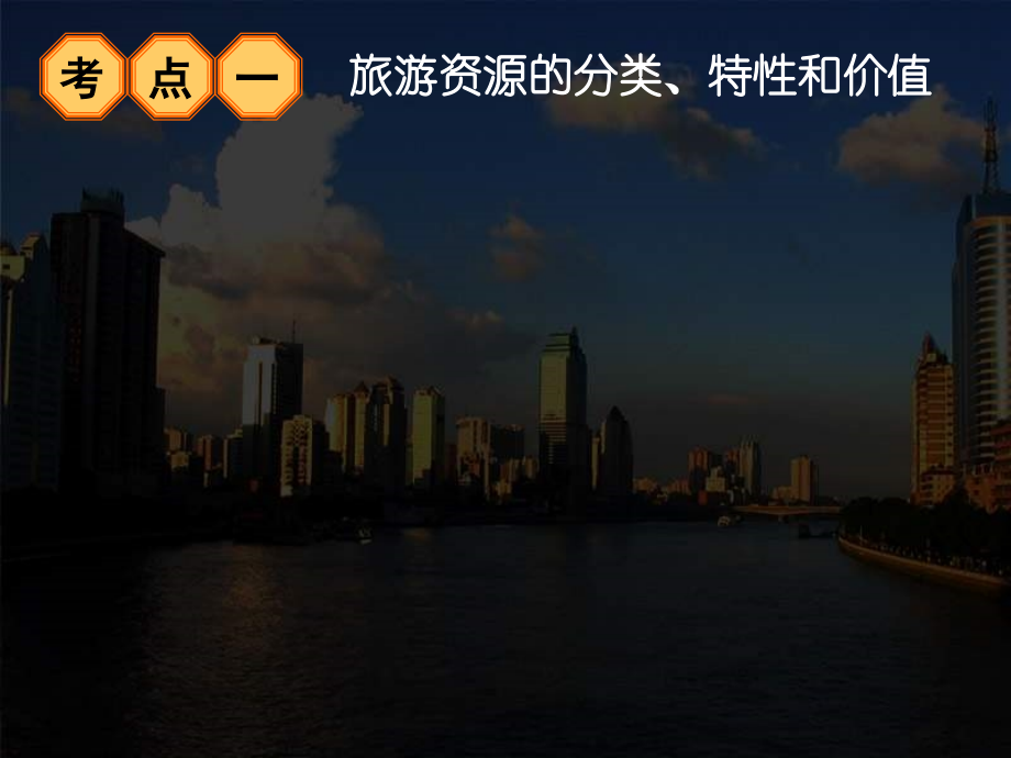高中地理选修_旅游地理_课件.ppt_第2页
