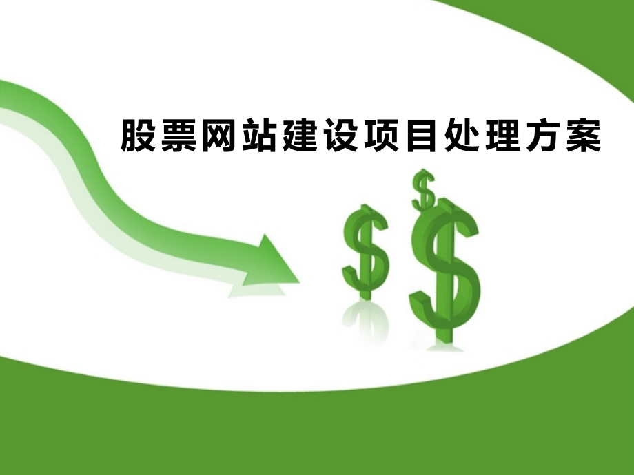 股票网站建设方案培训课程.pptx_第1页