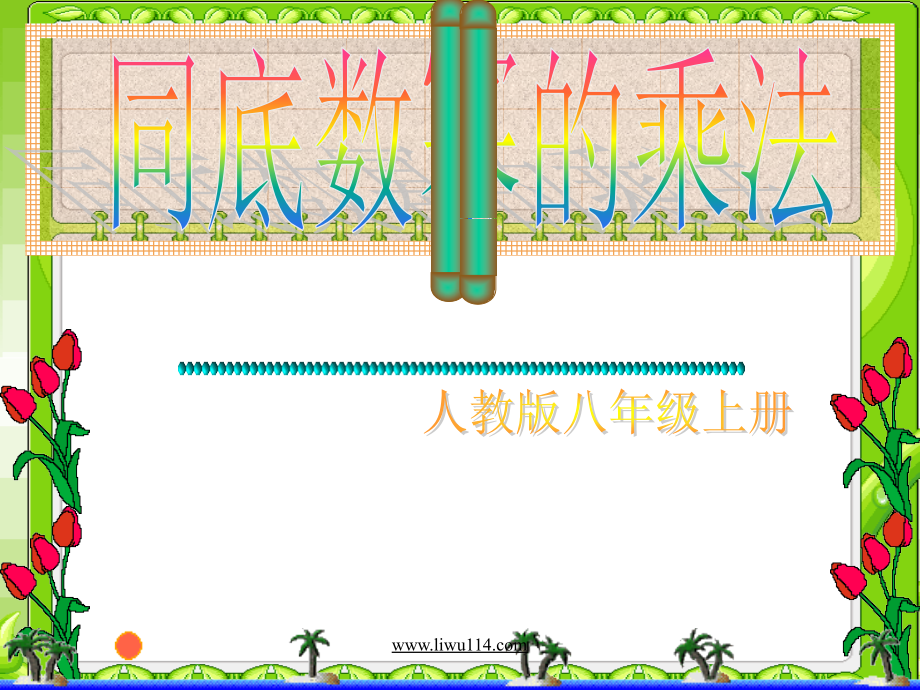 同底数幂的乘.ppt_第1页