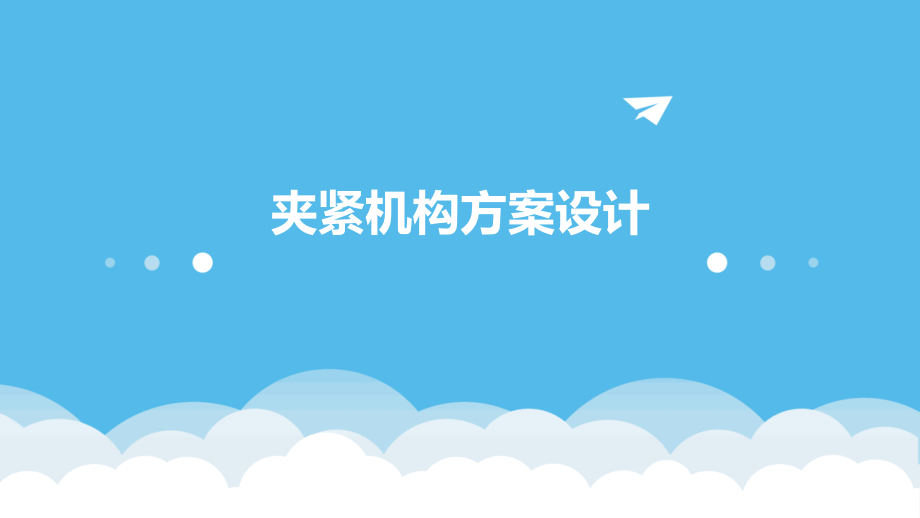 夹紧机构方案设计.pptx_第1页