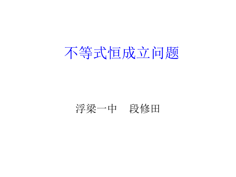 不等式恒成立问题.ppt_第1页