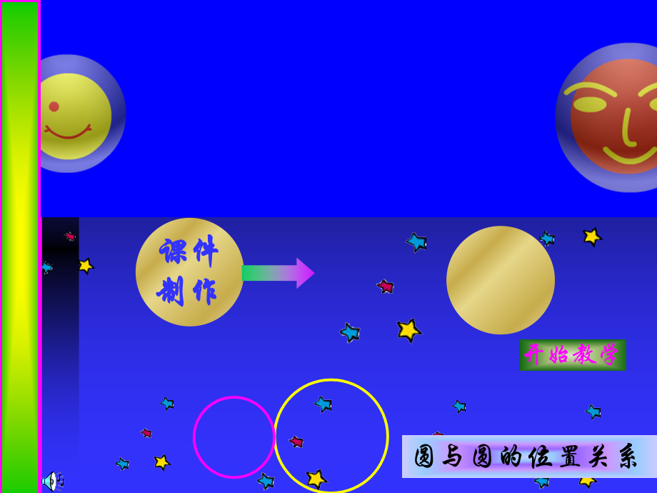 九年级上数学《圆与圆的位置关系》课件.ppt_第1页