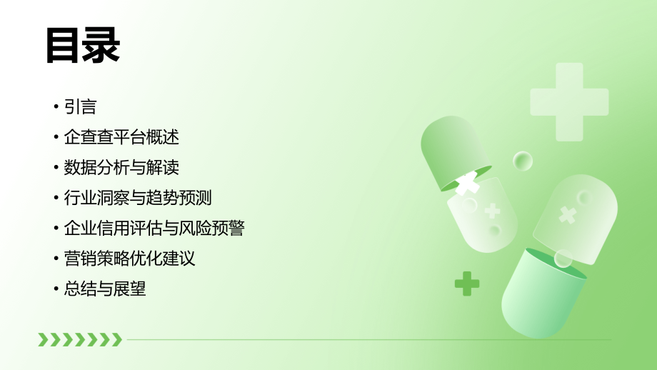企查查分析报告.pptx_第2页