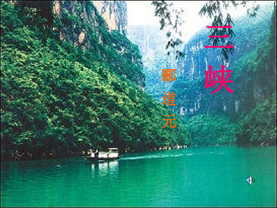 《三峡》课件好[1].ppt_第1页