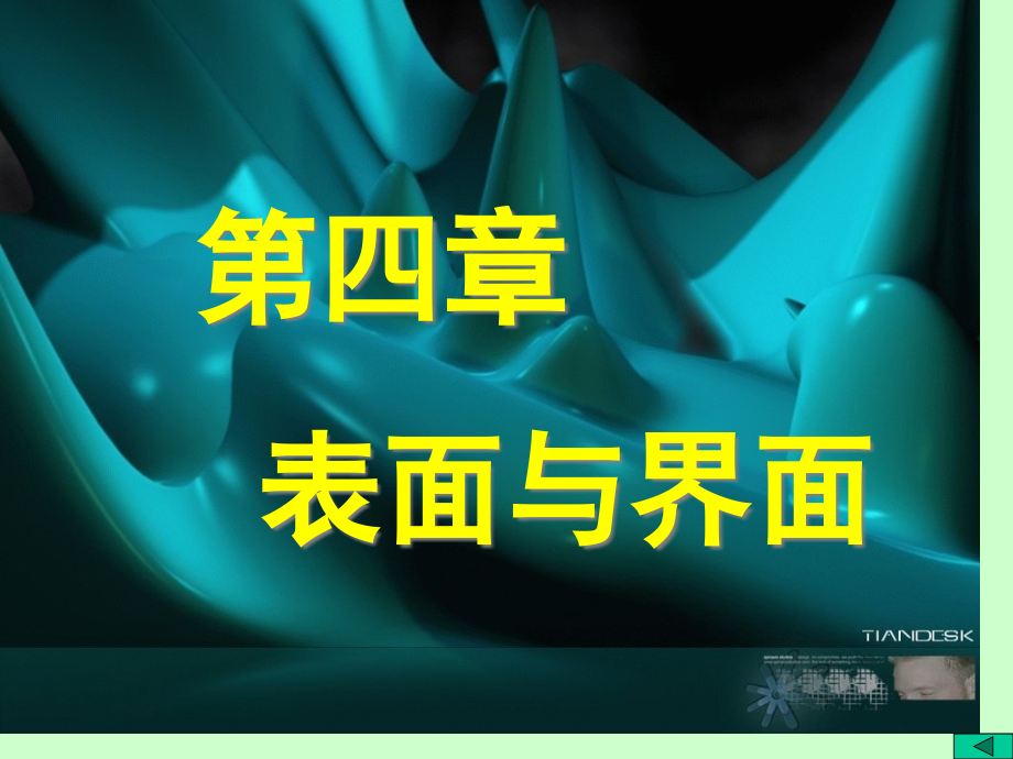 无机材料科学基础5表面与界面.pptx_第1页