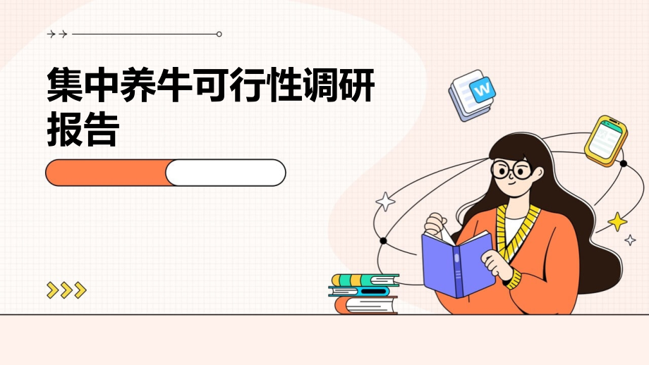 集中养牛可行性调研报告.pptx_第1页