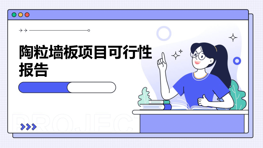 陶粒墙板项目可行性报告.pptx_第1页
