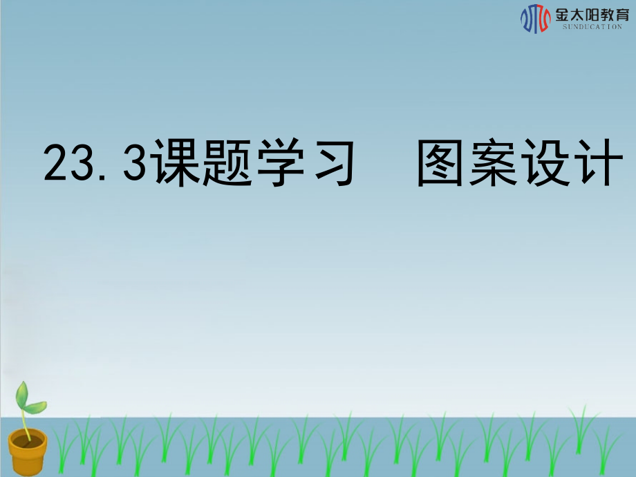 《课题学习图案设计》.ppt_第1页