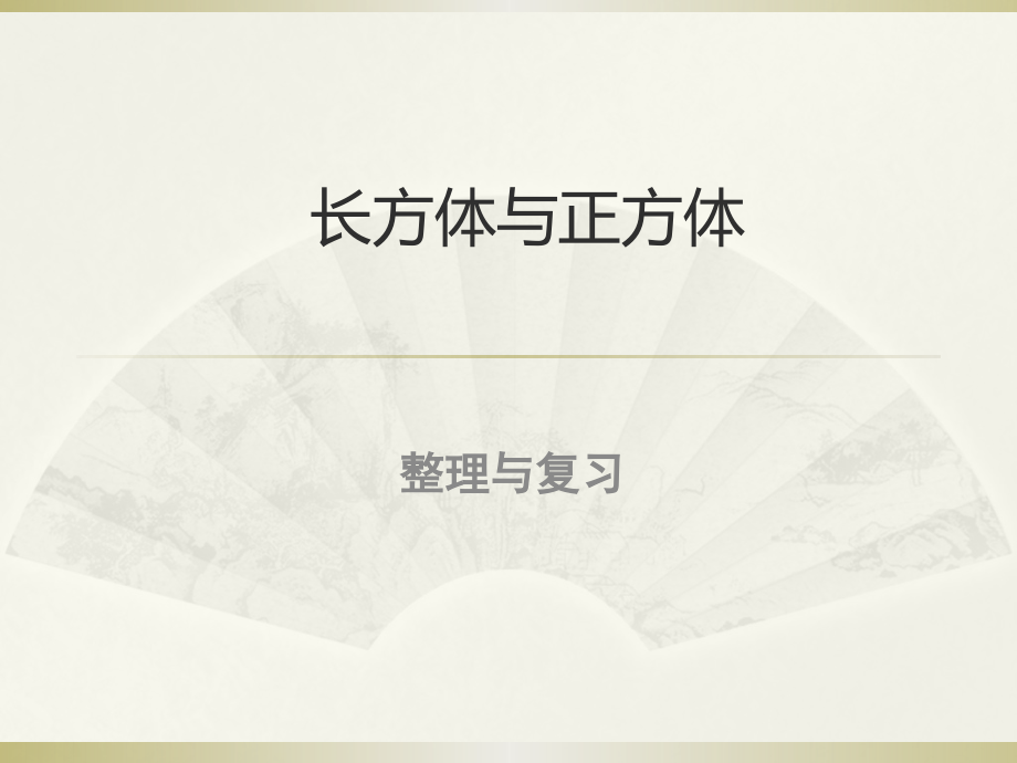 长方体与正方体.pptx_第1页
