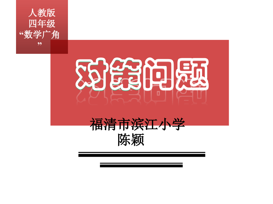 小学人教四年级数学田忌赛马(对策问题).ppt_第1页