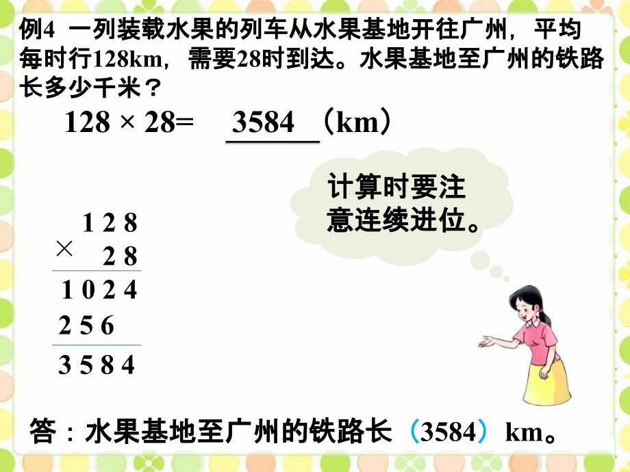 水果基地到广州的铁路长多少千米-三位数乘两位数.ppt_第1页