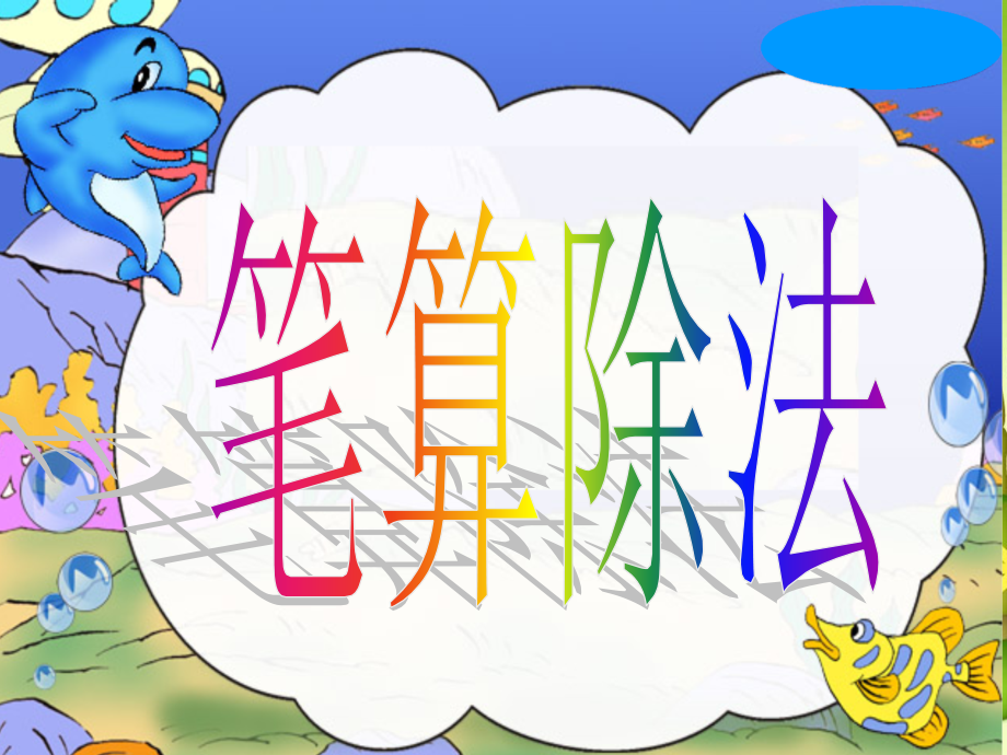 三年级下册笔算除法例1-2.ppt_第1页