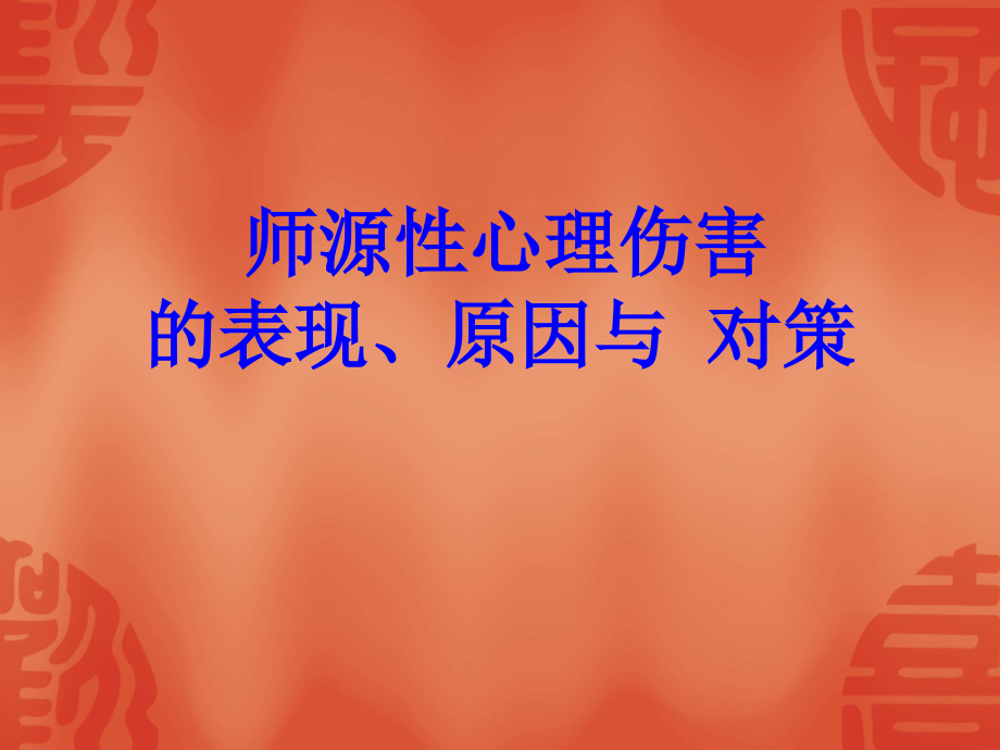 师源性心理伤害.ppt_第1页
