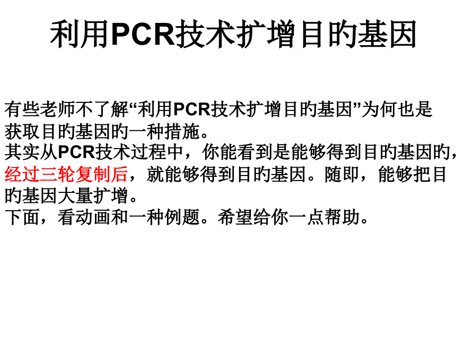 利用PCR技术获取并扩增目基因.pptx_第1页