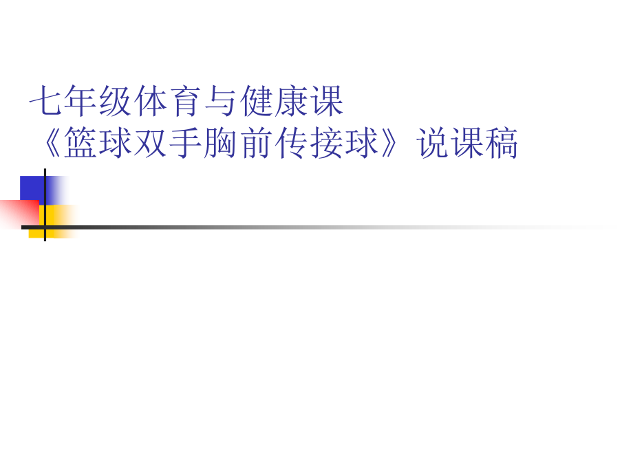 《篮球双手胸前传接球》PPT.ppt_第1页