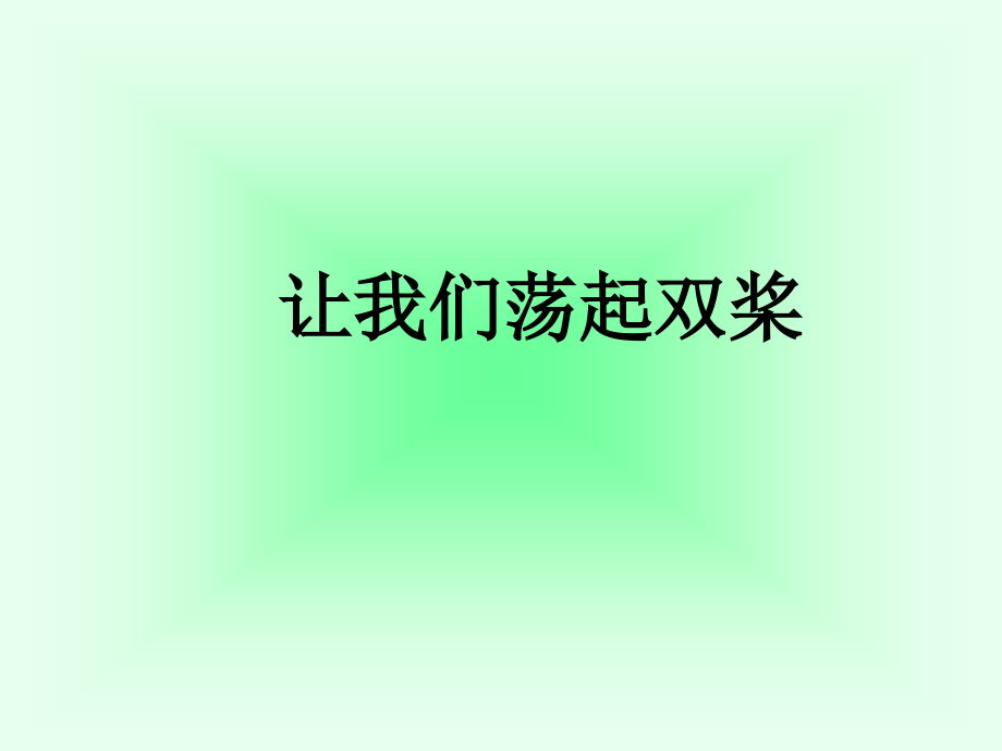 苏教版三年级语文上第一单元复习.pptx_第1页