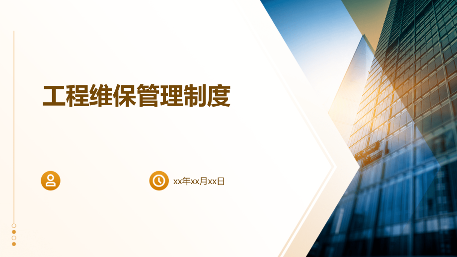工程维保管理制度.pptx_第1页