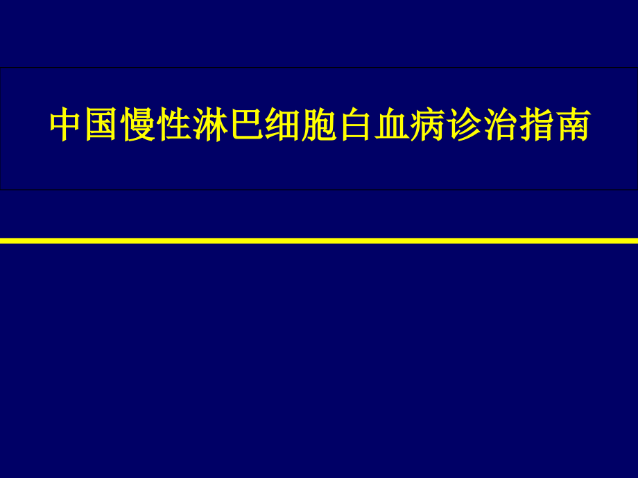 中国慢性淋巴细胞白血病诊治指南.pptx_第1页