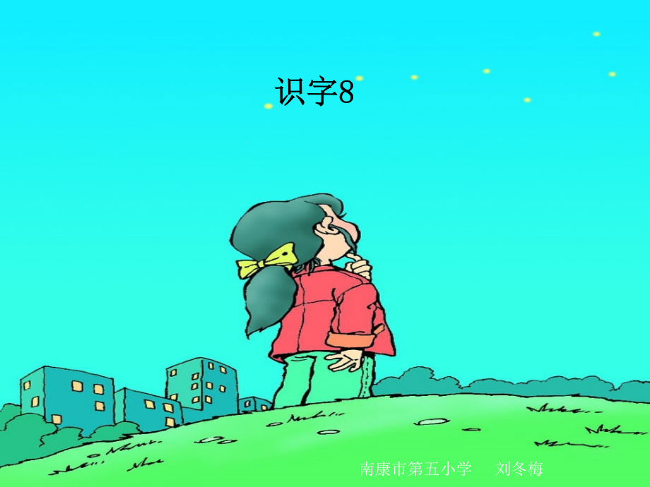 人教版小学一年级语文下册《识字8》课件.ppt_第1页