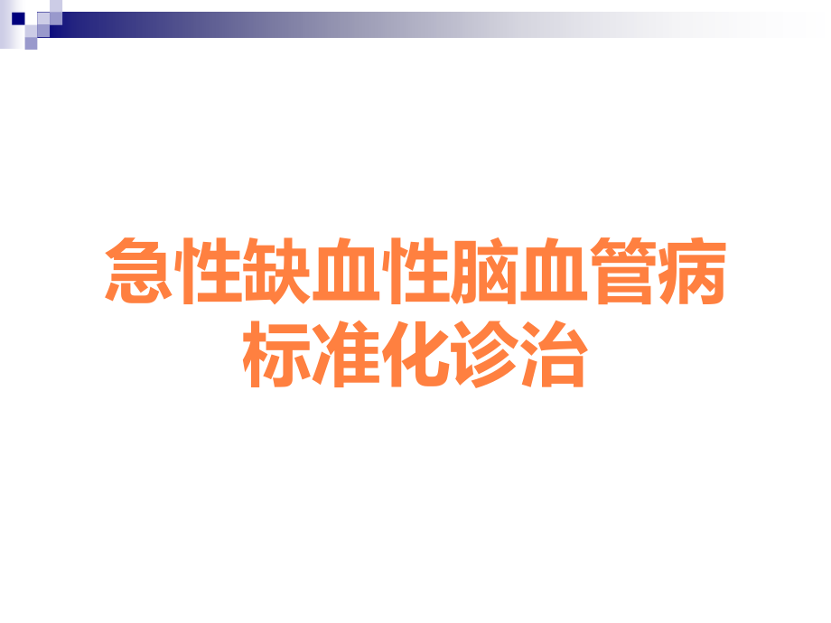 急性缺血性脑血管病标准化诊治.ppt_第1页