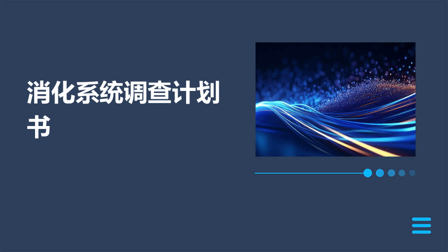 消化系统调查计划书.pptx_第1页