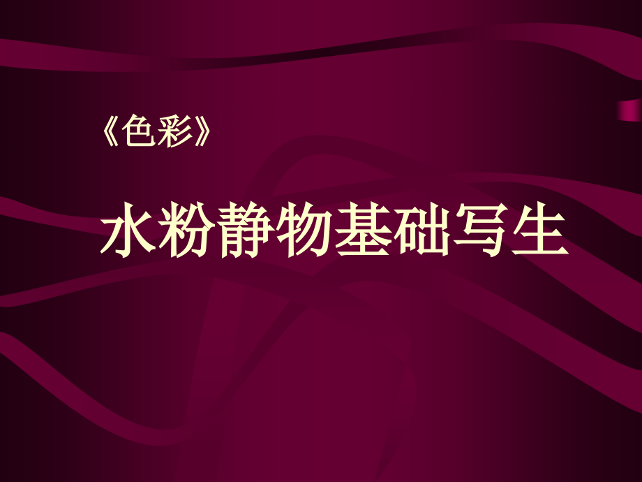 水粉静物教案.pptx_第1页
