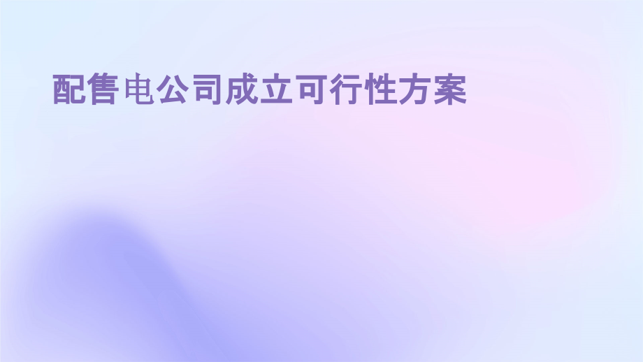 配售电公司成立可行性方案.pptx_第1页
