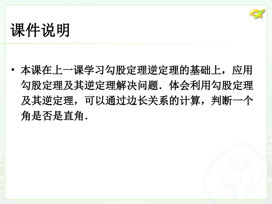 勾股定理及其逆定理的综合运用.pptx_第2页