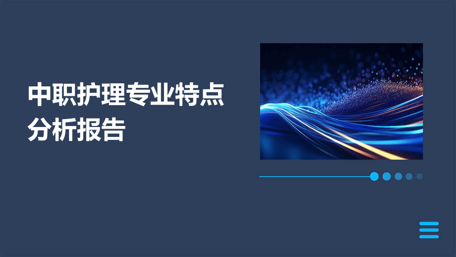中职护理专业特点分析报告.pptx_第1页