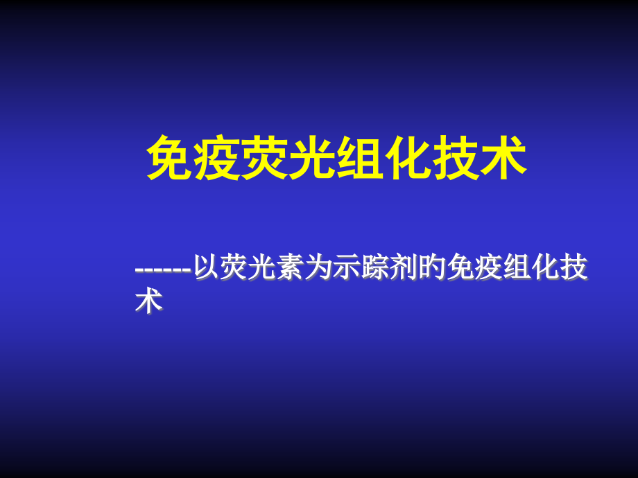 免疫组化荧光组化.pptx_第1页