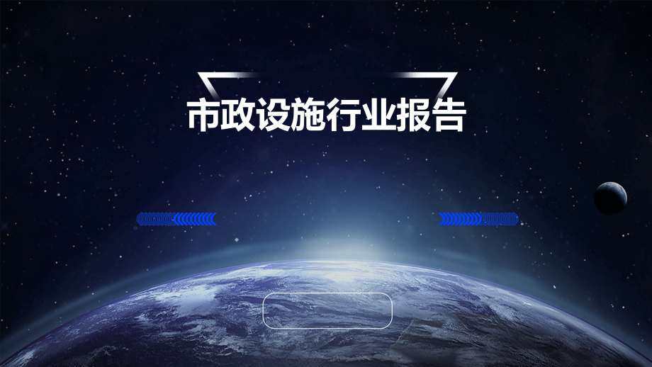 市政设施行业报告.pptx_第1页