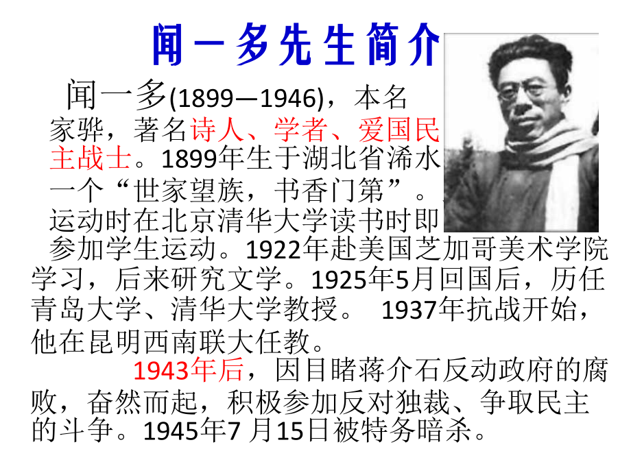 闻一多先生说和做第一课时.pptx_第2页