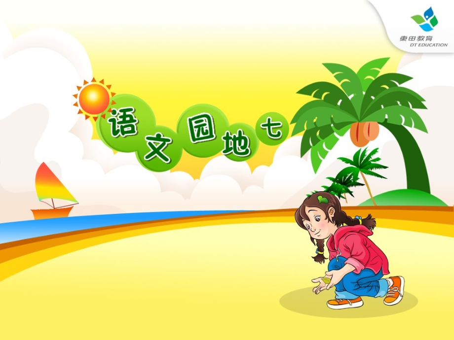 三年级上《语文园地七》习作积累12.ppt_第1页
