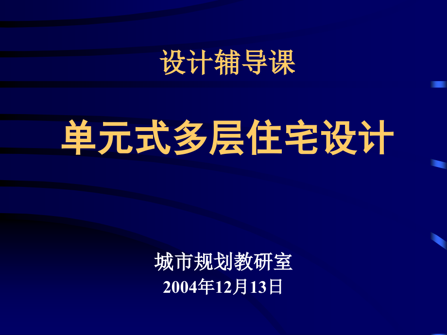 单元式多层住宅设计.ppt_第1页