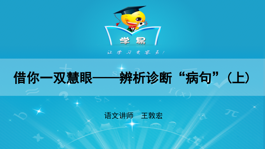 语言基础知识应用第五讲：借你一双慧眼——辨析诊断“病句”(上)课件--名师微课堂.ppt_第1页
