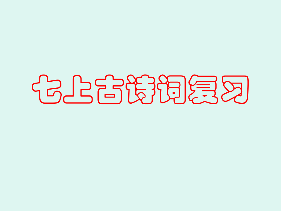 七上古诗词复习.ppt_第1页