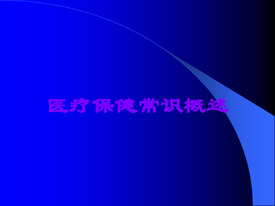 医疗保健常识概述.ppt_第1页
