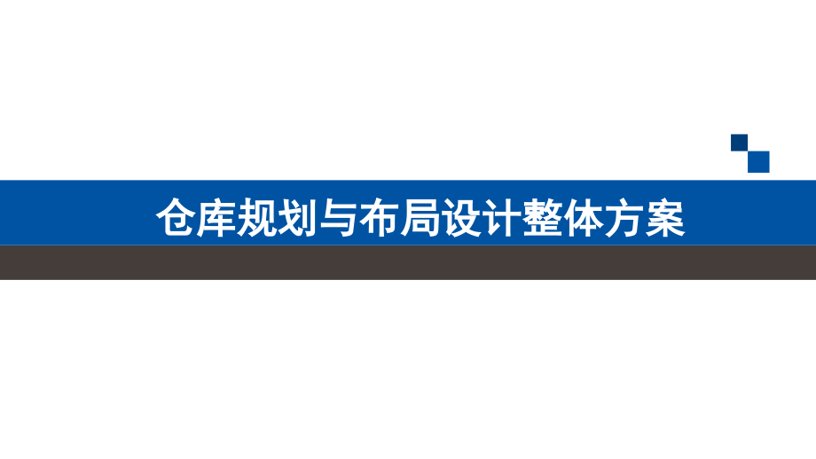 仓库规划与布局设计整体实施方案.pptx_第1页